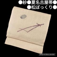 【夏名古屋帯】紗紬 松ぼっくり模様 松葉　織り出し　アンティーク　夏物　白　正絹 夏名古屋帯】紗紬 松ぼっくり模様 松葉 織り出し アンティーク