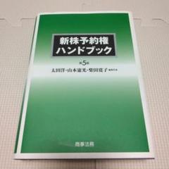 新株予約権ハンドブック〔第5版〕 新株予約権ハンドブック〔第5版〕 | 太田 洋, 山本 憲光, 柴田