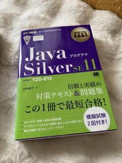 JavaプログラマSilver SE11 紫　黒　　おまけ付き オラクル認定資格教科書 Javaプログラマ Silver SE11（試験番号