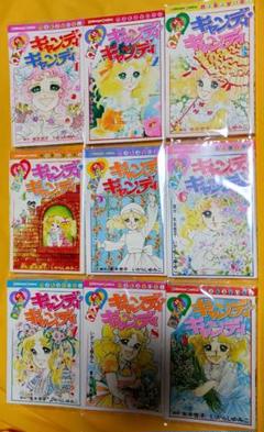 キャンディ・キャンディ 全9巻＊いがらしゆみこ
