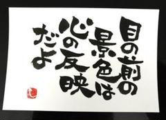 目の前の景色は 筆文字アート 画仙紙はがき ハンドメイド 書道