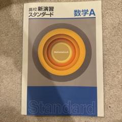 高校数学A スタンダード 確認テスト付き