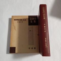法律学全集 36-Ⅱ 宮崎幸夫著 ✿2