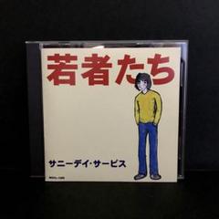 2025年最新】サニーデイ・サービス 若者たち cdの人気アイテム