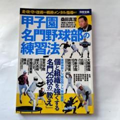 甲子園名門野球部の練習法　高校野球　甲子園 練習方法