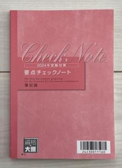 簿記論　大原　テキスト　問題集　要点チェック 簿記論 大原 テキスト 問題集 要点チェック 語学・辞書・学習参考書
