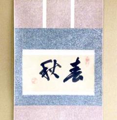 裏千家円能斎直筆 春秋 横幅 13代千宗室茶掛け掛軸 - メルカリ