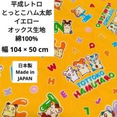 ①平成レトロ とっとこハム太郎 イエロー オックス生地 幅104×50cm
