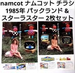 namcot '85 ファミコンソフト チラシ 2枚セット ナムコ パック