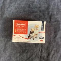 【新品】アンチノール 90粒 アンチノール ➕ 90粒 犬用
