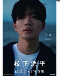 松下洸平 1st 写真集