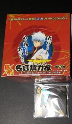 銀魂 名言錻力板　新品未使用　1BOX　メタルキーホルダー