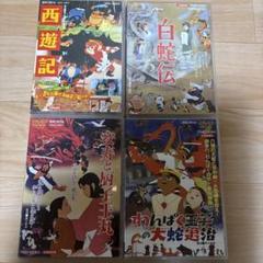 東映アニメ DVD 4本セット劇場公開作品文部省選定西遊記白蛇伝