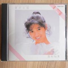 2025年最新】西村知美の人気アイテム - メルカリ