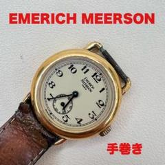 ☆貴重品　エメリックメールソン　ユニセックスモデル 2025年最新】エメリックメールソンの人気アイテム - メルカリ