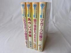 マガーク少年探偵団シリーズ 4冊セット あかね書房 旧版 児童