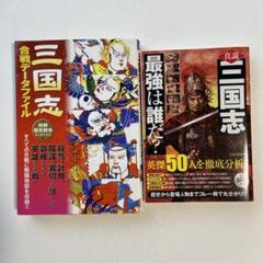 20%引き】三国志 「合戦データファイル」「最強は誰だ？」2冊