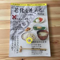 素敵なあの人特別編集 老化を止める。保存版