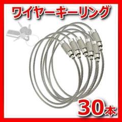 ワイヤーキーリングキーチェーンロックキーホルダーネジ式ステンレスシルバー30本★