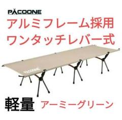 コット アーミーグリーン　ハイ/ロー調整　軽量　アルミフレーム　ワンタッチレバー コット アーミーグリーン ハイ/ロー調整 軽量 アルミフレーム