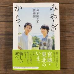 佐藤健 みやぎから、セット みやぎから、 | 佐藤 健, 神木 隆之介 |本 | 通販 | Amazon