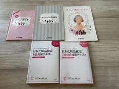 日本化粧品検定1級、2級、3級テキスト