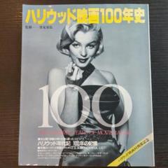 ハリウッド映画100年史 100years of Moviemakingのサムネイル