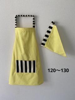 子どもエプロン　三角巾セット　ハンドメイド　ストライプ　無地黄色　120〜130