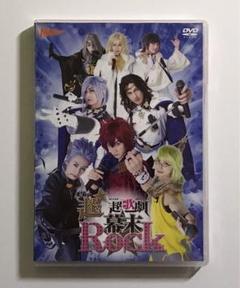 超★超歌劇 幕末ROCK DVD 2枚組