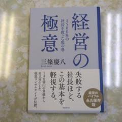 1500社の社長を救った虎の巻 経営の極意