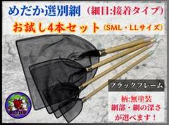yamshinめだか選別網黒網３本セット 2025年最新】メダカ網セットの人気アイテム - メルカリ
