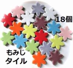 もみじタイル色ミックス18個