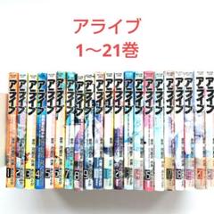 アライブ 最終進化的少年 1～21巻 あだちとか 作画 コミック