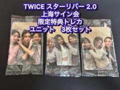 TWICE starriver 中華 中国 上海サイン会 当選者限定 ナヨン B