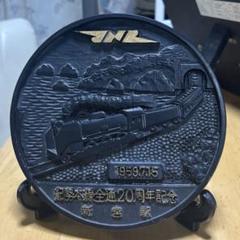 蒸気機関車　紀勢本線全通20周年記念　1959.7.15 蒸気機関車紀勢本線全通20周年記念1959.7.15