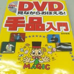 DVD見ながらおぼえる!手品入門
