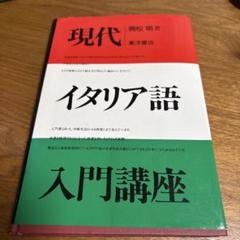 現代イタリア語入門講座