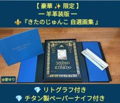 ⚜️【プレミア】️【超貴重✨直筆サイン入り】【絶版】♦『きたのじゅんこ自選画集』 2025年最新】きたのじゅんこ自選画集の人気アイテム - メルカリ