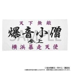 特攻の拓展　爆音小僧　バスタオル　新品未開封 2025年最新】特攻の拓展 タオルの人気アイテム - メルカリ