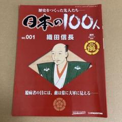 日本の１００人「織田信長」 No.001 / 歴史をつくった先人たちのサムネイル