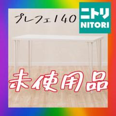 近隣割極美品✅ニトリ　プレフェ　ゲーミングデスク　PCデスク　テーブル　140
