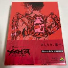 あしたのジョー』連載開始50周年企画『メガロボクス』Blu-ray