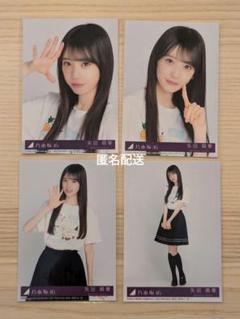 乃木坂46 矢田萌華 Same numbers 封入生写真 4枚コンプ