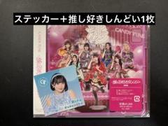福山梨乃ステッカー＋「推し♡好き♡しんどい」（通常盤）セット