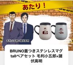 非売品　BRUNO蓋つき　ステンレスマグ　ペアセット　怪盗キッド✖️安室透 怪盗キッド×安室透 BRUNO 蓋つきステンレスマグ ペアセット 名