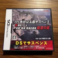 DS西村京太郎サスペンス 殺意の罠 ソフト