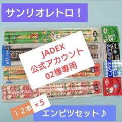 値段が激安 JADEX 公式アカウント 03様☆専用 - メルカリ 筆記具