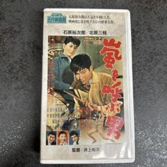 2025年最新】嵐を呼ぶ男 vhsの人気アイテム - メルカリ