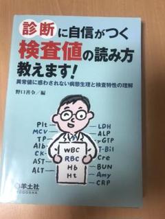 診断に自信がつく検査値の読み方教えます! : 異常値に惑わされない病態生理と検…