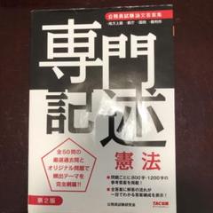 専門記述憲法 公務員試験論文答案集